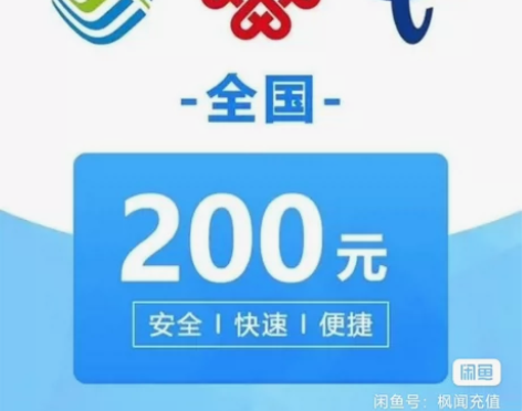 【特惠200】全国移动联通电信话费 可以直...