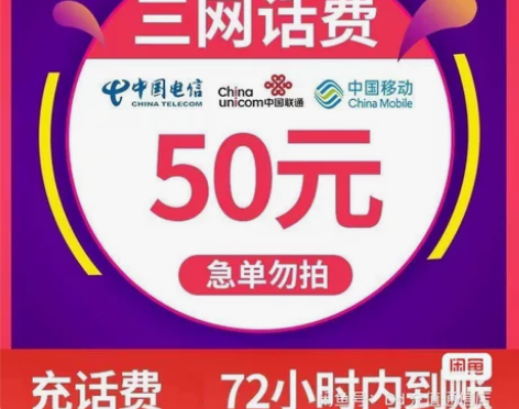 当天到账！快充话费50元！全国移动，联通，...