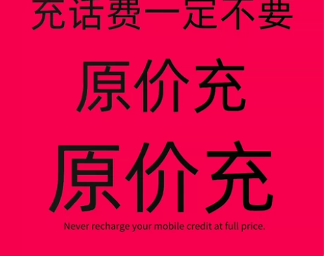 充话费全国三网，移动，电信，联通话费金额不...