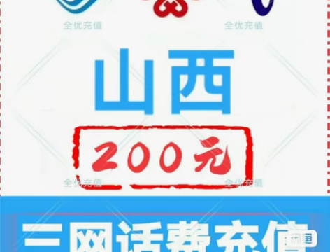 #话费山西移动/联通/电信三网话费直充20...
