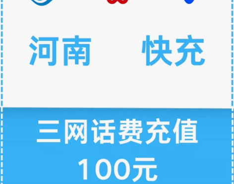 河南移动联通电信三网手机话费充值100元 ...
