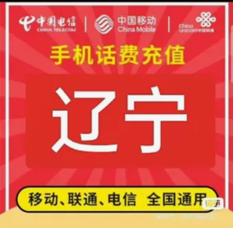#话费充值 辽宁移动，联通，电信。都能充值...