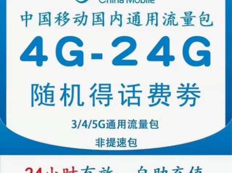 全国移动流量充值4GB-24GB流量日包叠...