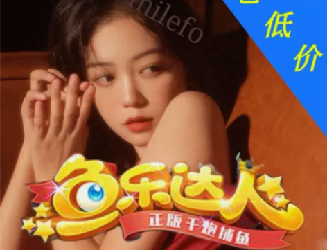 鱼乐达人账号清仓甩卖，库存点“我想要”，低...
