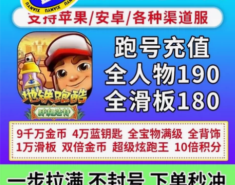地铁跑酷充值蓝钥匙金币全人物全滑板全道具宝...