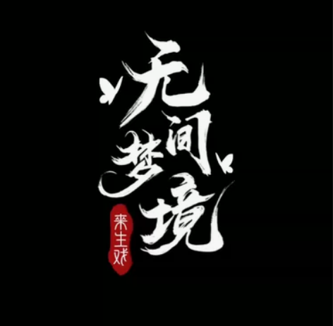 【文手接稿】原创小说/同人文/oc文/原创...