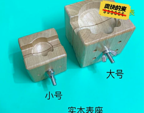 修表工具 夹表座 大小 实木表座 夹手表开...