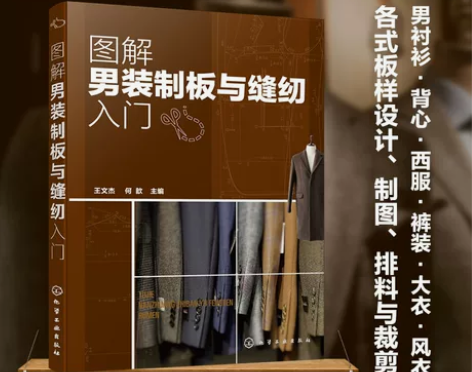 图解男装制板与缝纫入门 男装制板与裁剪 西...