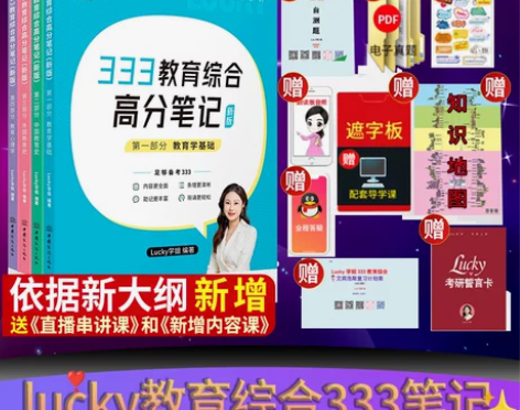 2025考研lucky学姐333笔记教育综...
