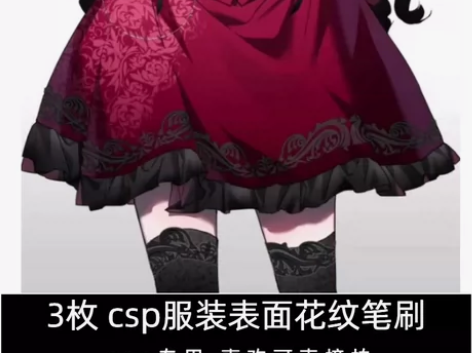 【CSP笔刷】一套服装花纹笔刷 csp官网...