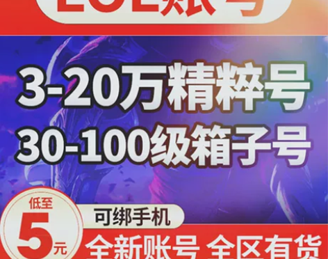 英雄联盟账号LOL3万4万5万10万精粹号...