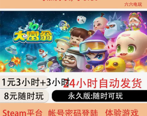 打大富翁10租号  Steam游戏帐号出租...