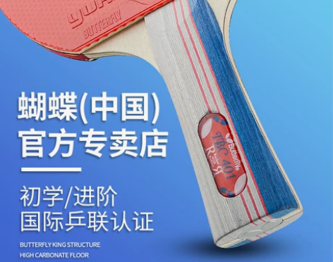 蝴蝶球拍 正品球拍官网乒乓专业级四星蝴蝶王...