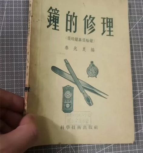 工具书《钟的修理》，技术资料，正版绝版老资...