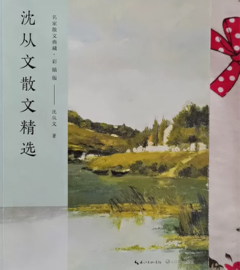 《沈从文散文精选》沈从文散文精选彩插版名家...