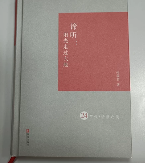 散文诗集–《谛听:阳光走过大地》 青岛出版...