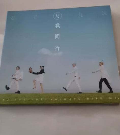安子与九妹，与我同行众筹 签名版 全新 售...