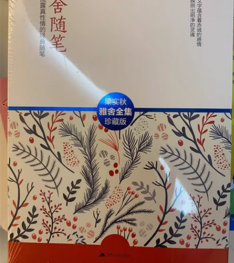 雅舍随笔 全新带塑封 梁实秋 感兴趣的话点...