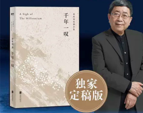 余秋雨 正版余秋雨千年一叹 定稿版 文化苦...