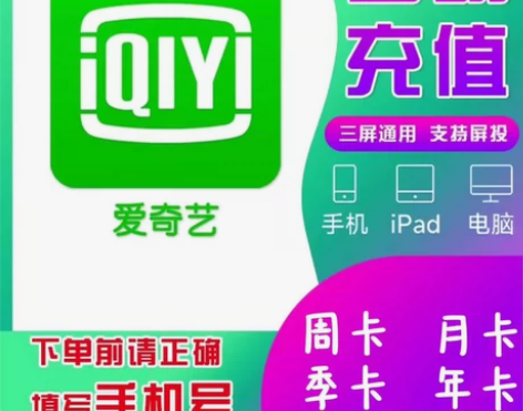 【直充】爱奇艺黄金vip年卡季卡月卡爱奇艺...