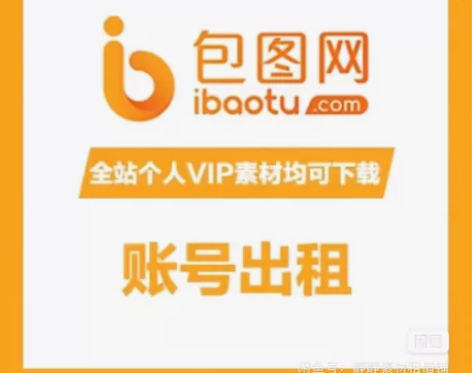 包图网会员 日租3元 一天使用 各种素材都...