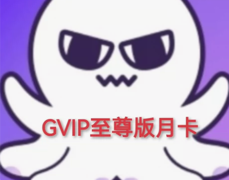 章鱼云手机官方正品GVIP至尊版激活码月卡...
