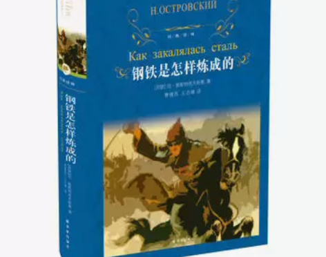 钢铁是怎样练成的 ●因为限制，如果您想要主...