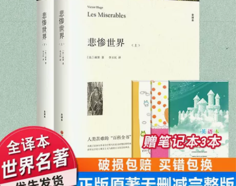 悲惨世界(上下) 世界十大名著原著雨果正版...