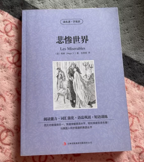 悲惨世界双语版 中文英文 全新读名著学英语...
