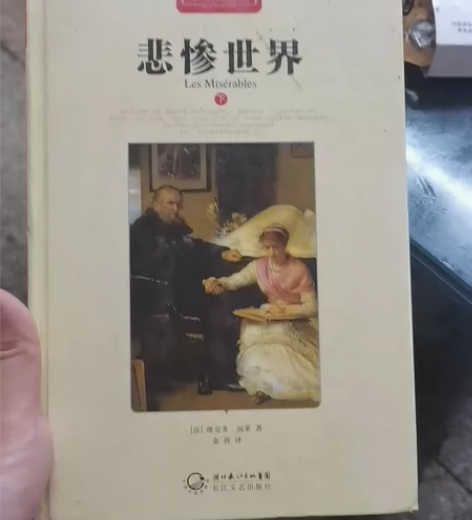 全新“悲惨世界”下策，25出，不包邮世界文...