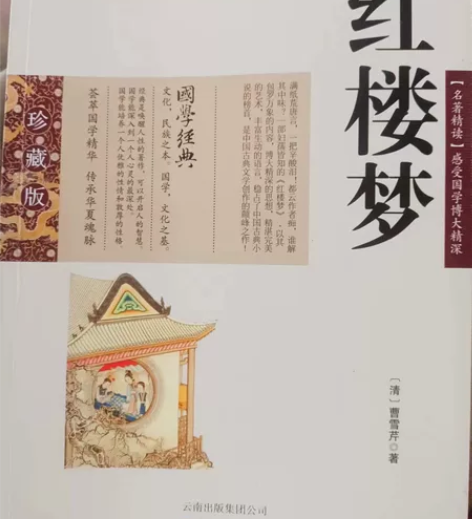 『出』红楼梦 全新10r 不包邮全新¥10