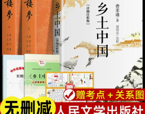 正版现货【详细注析版】红楼梦和乡土中国费孝...