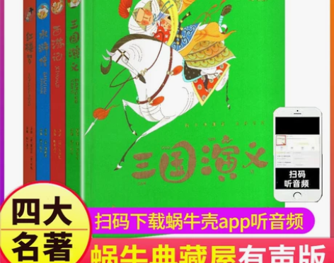 全套4册精装珍藏蜗牛典藏屋有声读物西游记水...