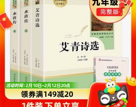 艾青诗选水浒传 原著正版人民教育出版社初中...