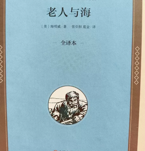 老人与海(全译本)(精)/名家译丛 感兴趣...