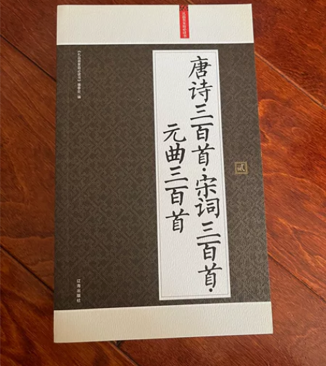 几乎全新，唐诗宋词元曲三百首，一套六本。偏...