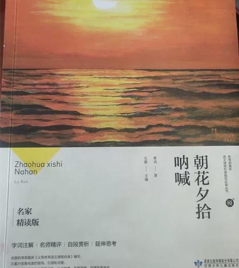 朝花夕拾呐喊名家精读版 文学著作学生党必读...