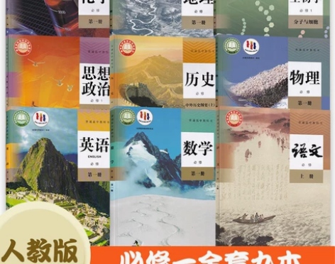 ?【新华正版】2023高中高一全套九9本课...