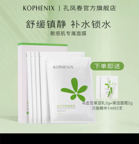 官网旗舰直发孔凤春马齿苋舒缓面膜 补水保湿...
