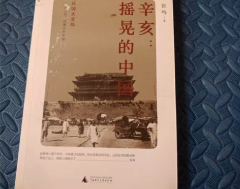 正版二手 辛亥：摇晃的中国 张鸣 广西师范...