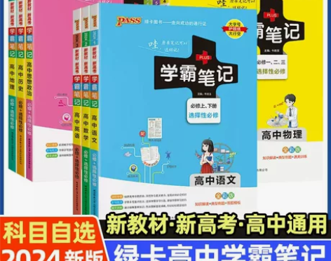 2024版PASS学霸笔记高中全套语文数学...