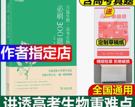 2024高考生物必刷300题 万猛生物24...