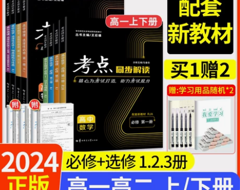 2024考点同步解读高中数学物理语文英语化...