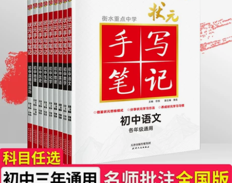 2024衡水中学状元手写笔记初中全套数学语...