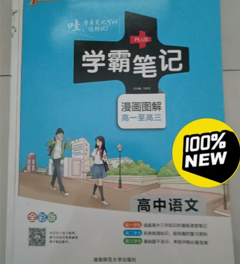 高中语文学霸笔记 全新未使用，随书两本赠品...