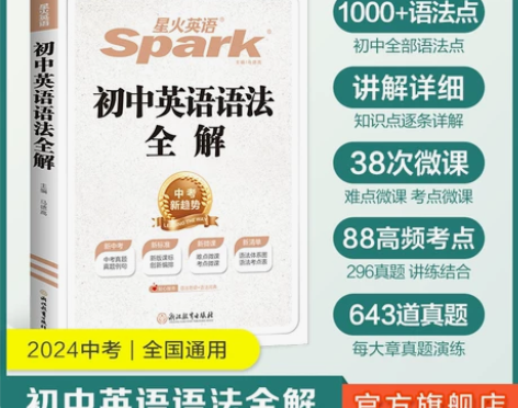 星火英语初中英语语法全解2024中考英语语...