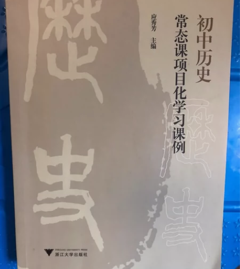 初中历史常态课项目化课例 基本上全新!初中...