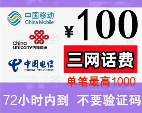 话费充值 100/200移动联通电信 全国...