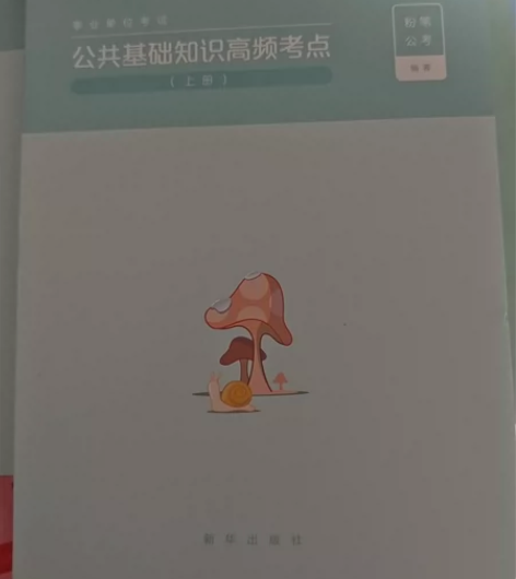 公共基础知识高频考点上下册 感兴趣的话点“...