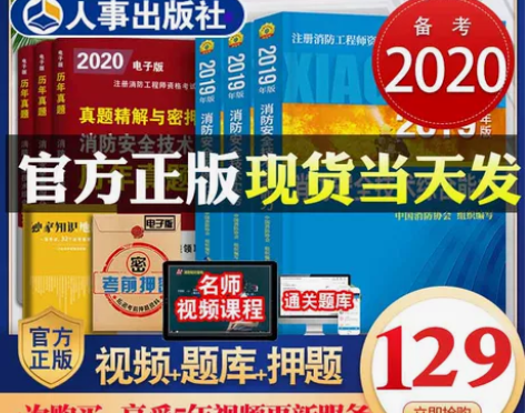 官方备考2020年注册一级消防工程师…(仅...